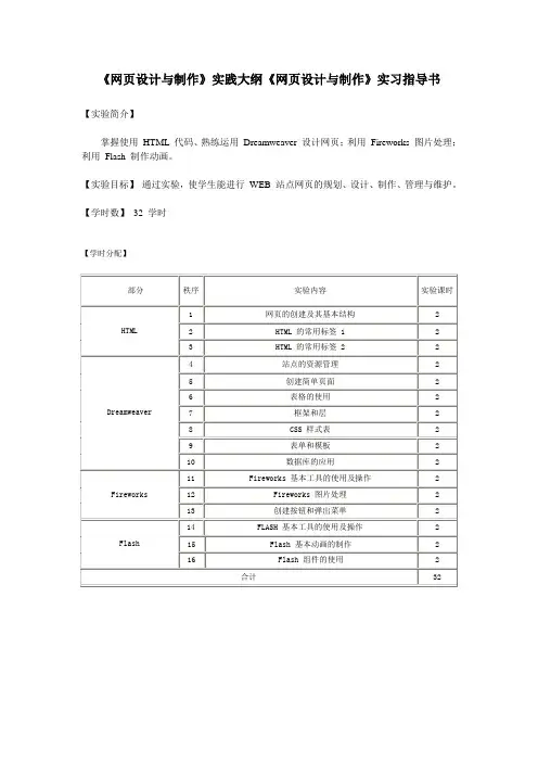 《网页设计与制作》实践大纲和实习指导书[1]