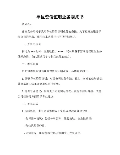 单位资信证明业务委托书