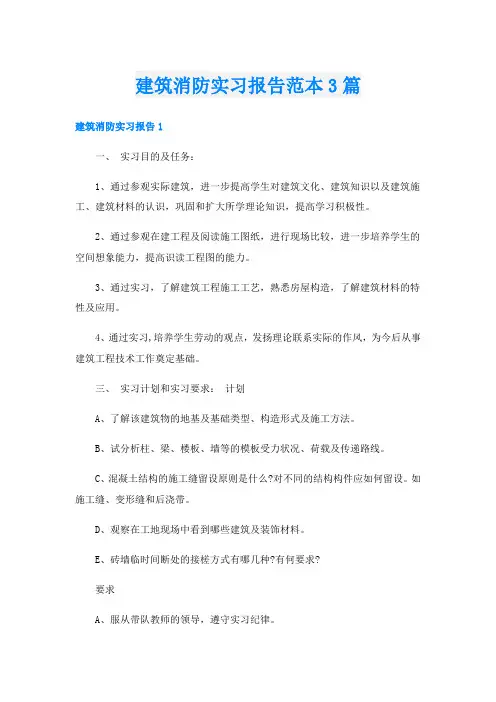 建筑消防实习报告范本3篇