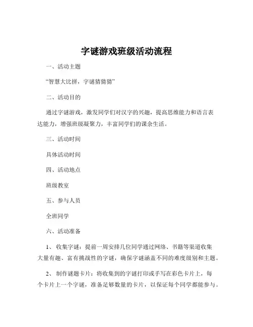 字谜游戏班级活动流程