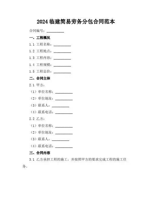 2024临建简易劳务分包合同范本