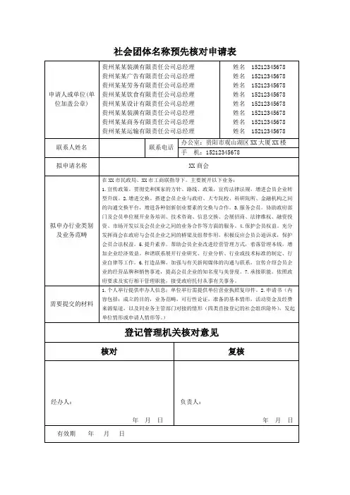 社会团体名称预先核对申请表