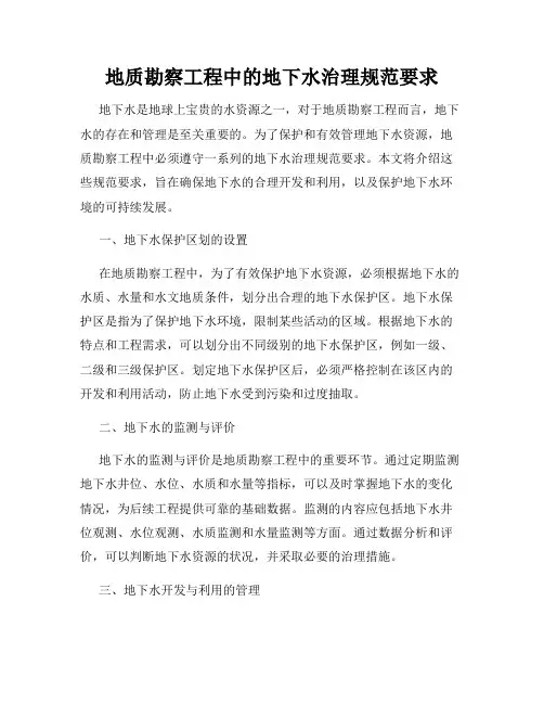 地质勘察工程中的地下水治理规范要求
