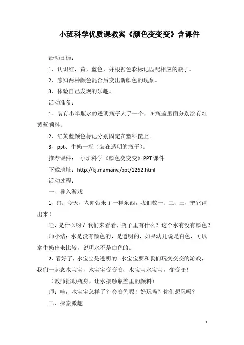 小班科学优质课教案《颜色变变变》含课件