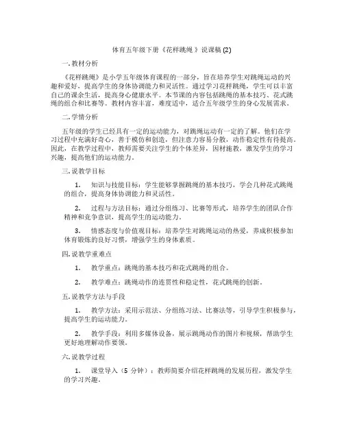 体育五年级下册《花样跳绳》说课稿(2)