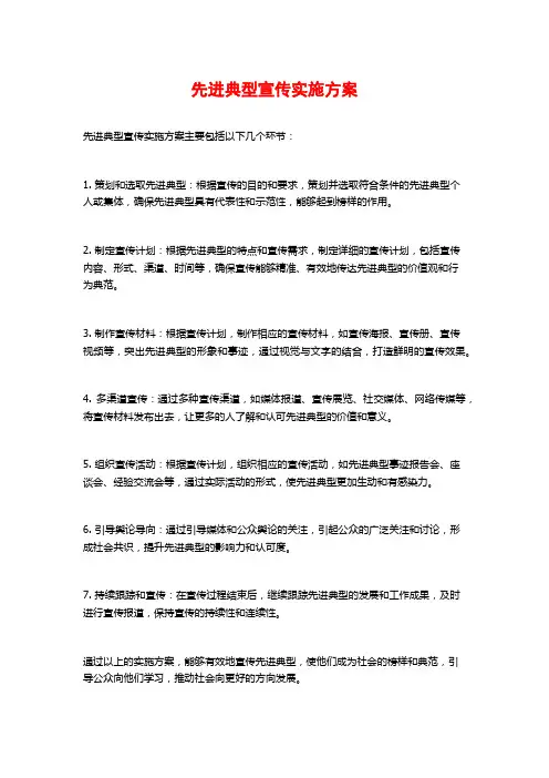 先进典型宣传实施方案