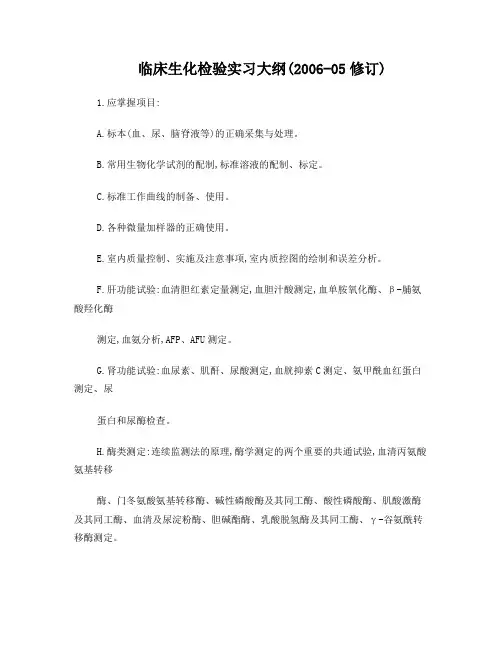 临床生化检验实习大纲