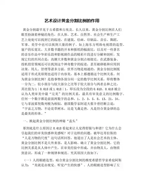 艺术设计黄金分割比例的作用