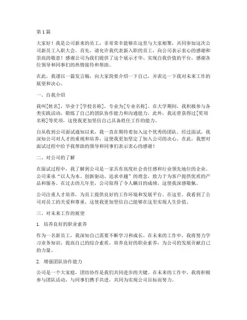 公司新来员工开会发言稿(3篇)