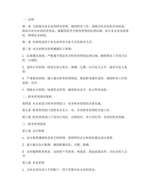 合伙人财务管理制度规定