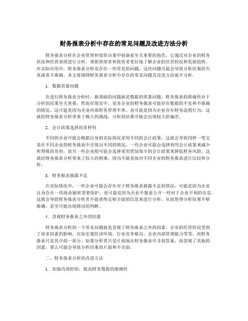 财务报表分析中存在的常见问题及改进方法分析
