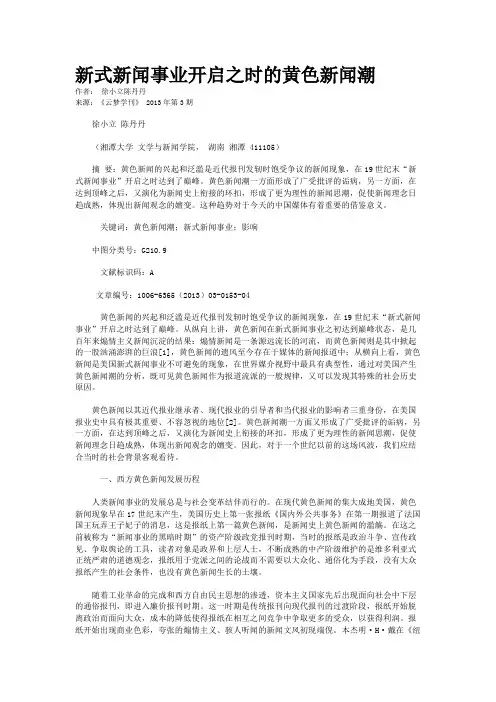 新式新闻事业开启之时的黄色新闻潮 