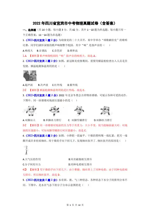 2022年四川省宜宾市中考物理真题试卷(含答案)