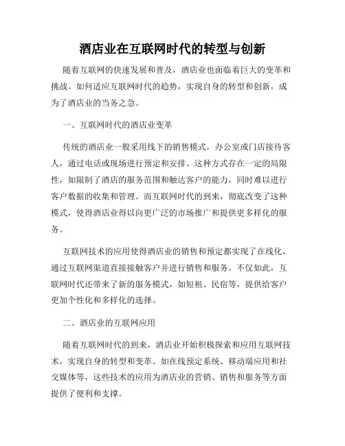 酒店业在互联网时代的转型与创新