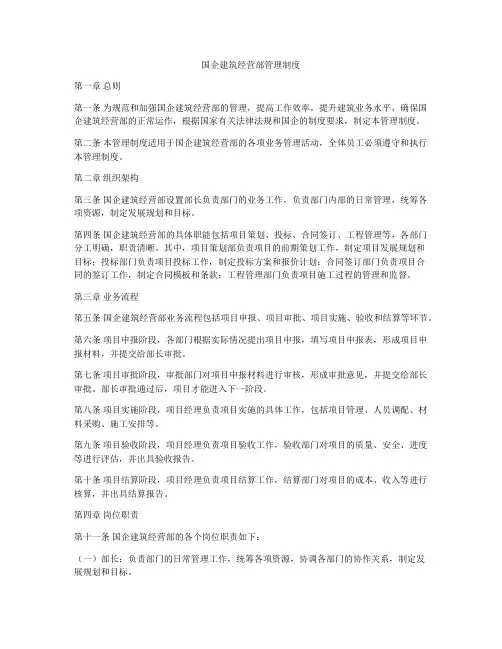 国企建筑经营部管理制度