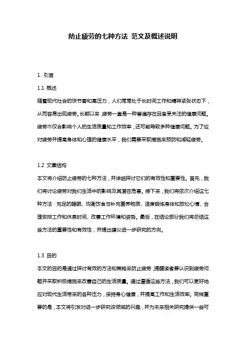 防止疲劳的七种方法_范文及概述说明