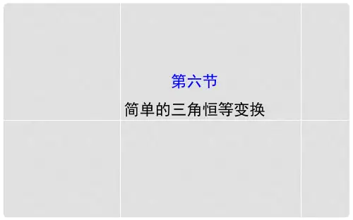高三数学一轮复习 3.6简单的三角恒等变换课件 