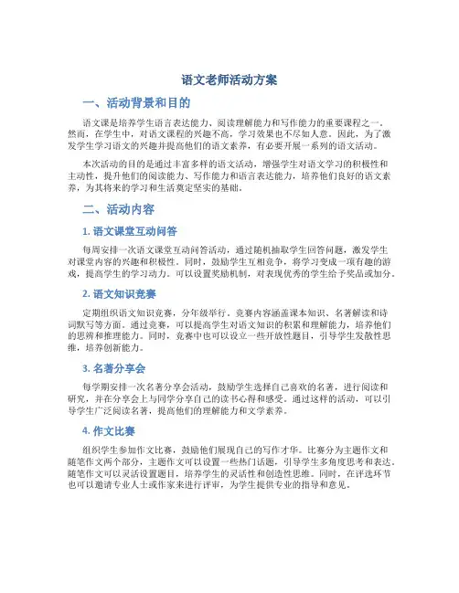 语文老师活动方案