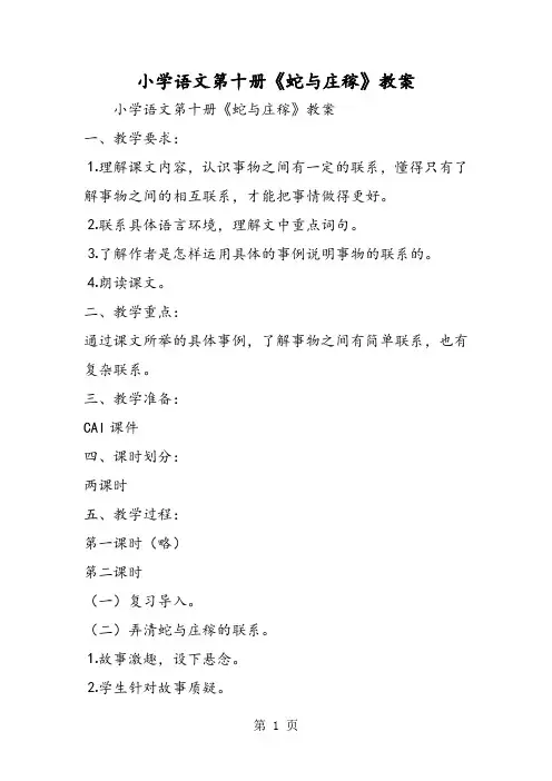 小学语文第十册《蛇与庄稼》教案-word文档资料
