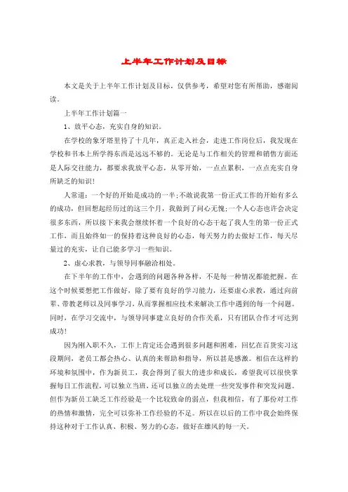 上半年工作计划及目标