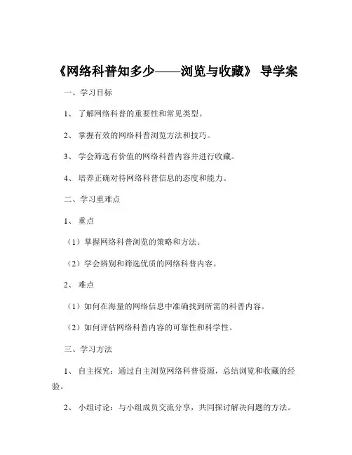 《网络科普知多少——浏览与收藏》 导学案