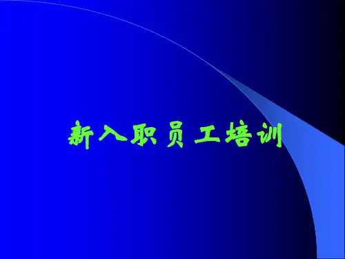 医药公司销售人员入职培训ppt课件