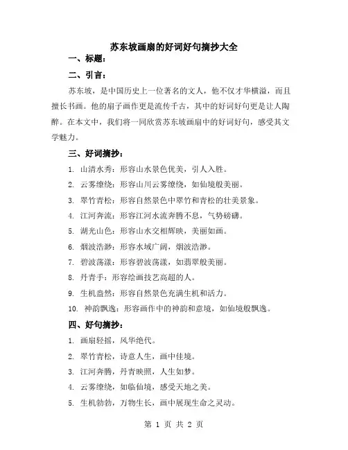 苏东坡画扇的好词好句摘抄大全