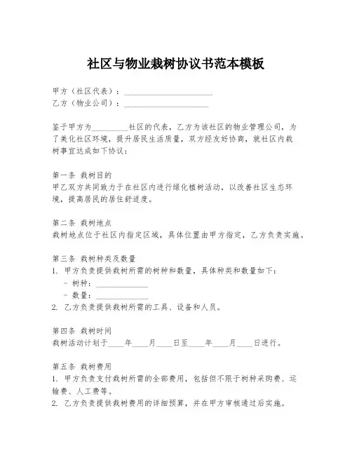 社区与物业栽树协议书范本模板