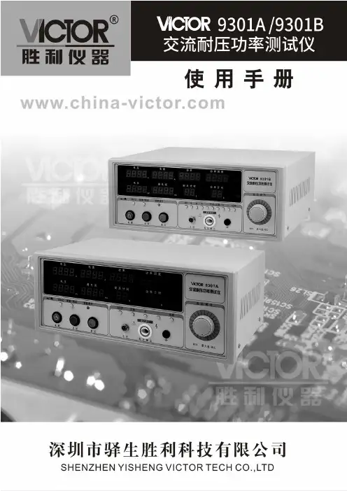 VICTOR 9301A-9301B交流耐压功率测试仪说明书