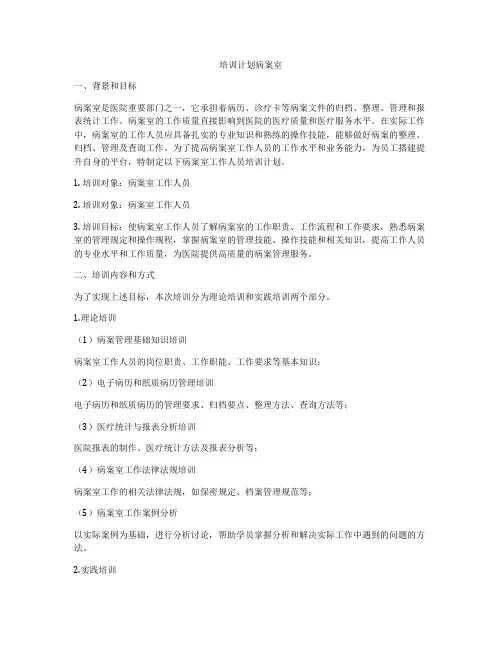 培训计划病案室