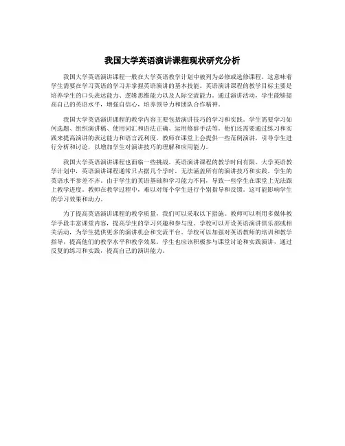 我国大学英语演讲课程现状研究分析