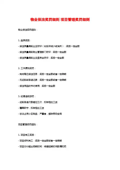 物业保洁奖罚细则 项目管理奖罚细则