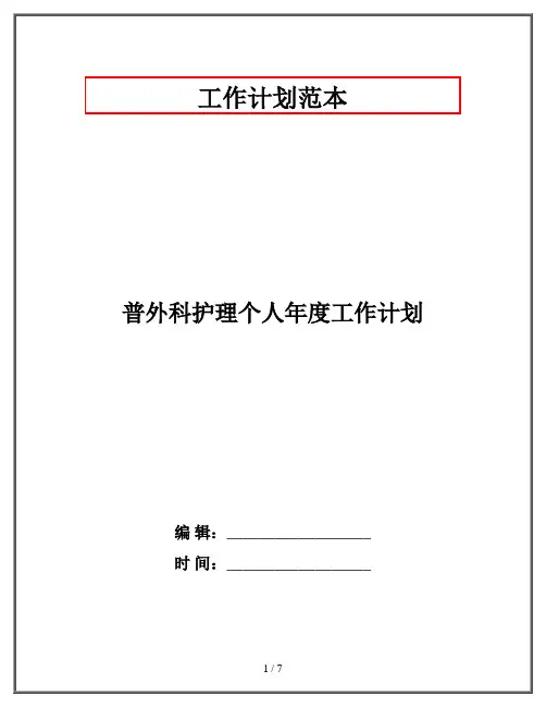 普外科护理个人年度工作计划