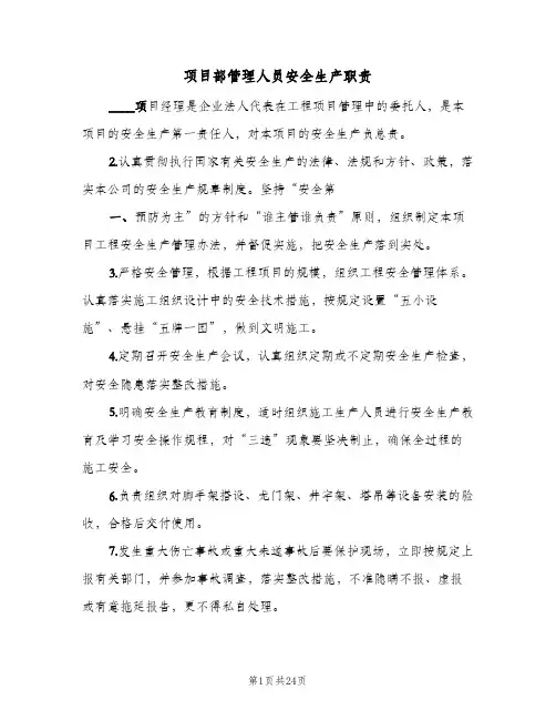 项目部管理人员安全生产职责(7篇)