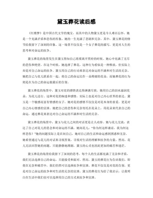 黛玉葬花读后感