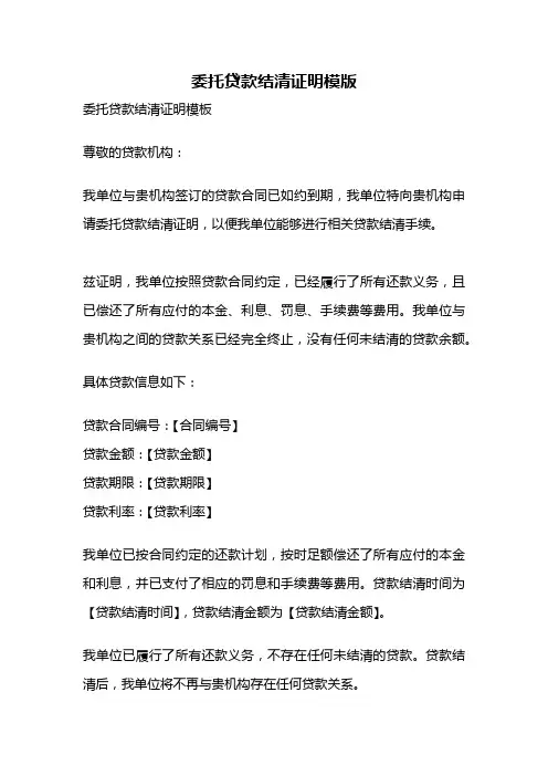 委托贷款结清证明模版