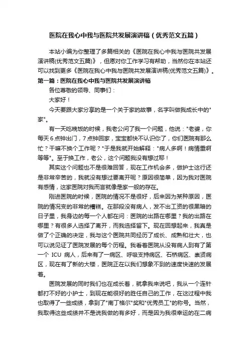 医院在我心中我与医院共发展演讲稿（优秀范文五篇）