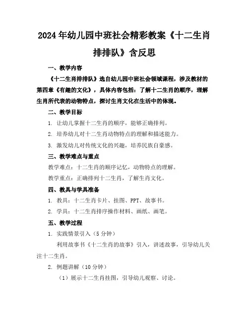 2024年幼儿园中班社会精彩教案《十二生肖排排队》含反思