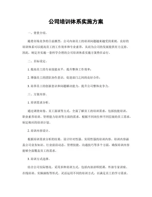 公司培训体系实施方案