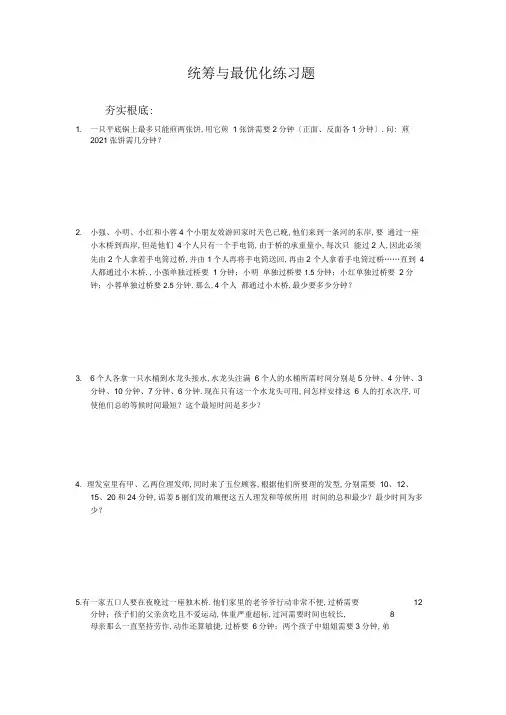 六年级下册数学试题-竞赛专题练习：统筹与最优化(含答案)全国通用