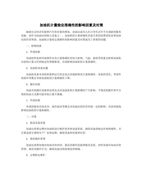 加油机计量检定准确性的影响因素及对策