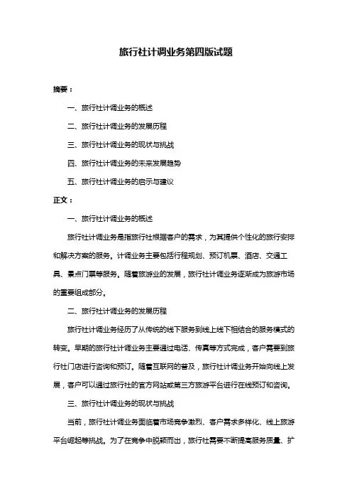 旅行社计调业务第四版试题