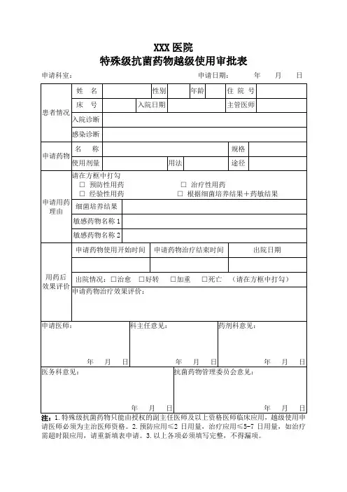 XXX医院特殊级抗菌药物越级使用审批表