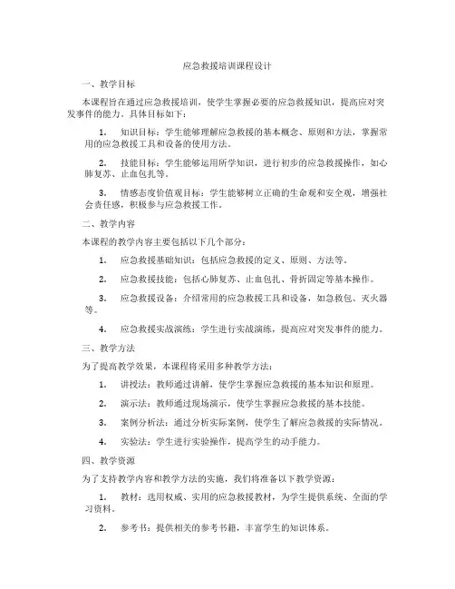 应急救援培训课程设计