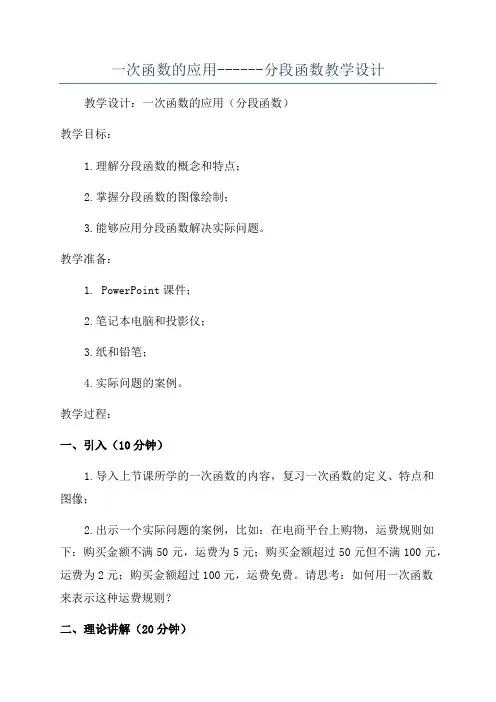 一次函数的应用------分段函数教学设计