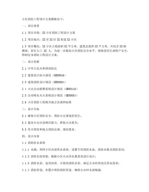 小区消防工程设计方案模板