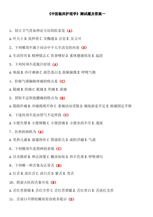 《中医临床护理学》测试题及答案一