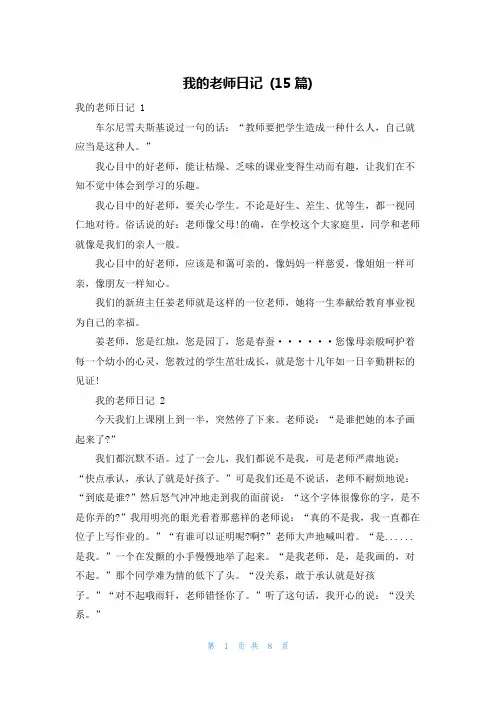 我的老师日记 (15篇)