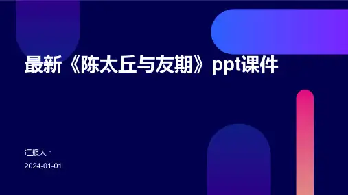 最新《陈太丘与友期》ppt课件