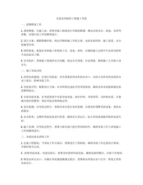 毛俊水库枢纽工程施工导流
